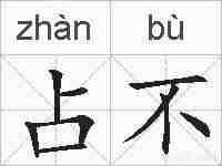占不的拼音
