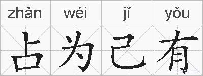 占为己有的拼音