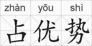 占优势的拼音