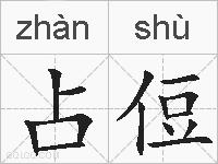 占侸的拼音
