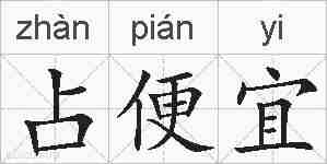 占便宜的拼音