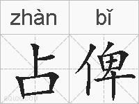 占俾的拼音