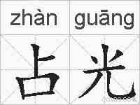 占光的拼音
