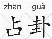 占卦的拼音