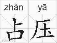 占压的拼音