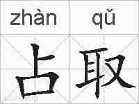 占取的拼音