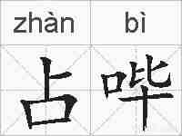 占哔的拼音