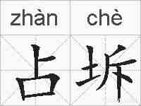 占坼的拼音