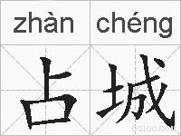 占城的拼音