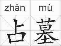 占墓的拼音