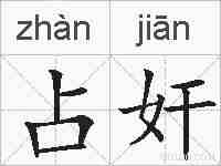 占奸的拼音