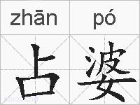 占婆的拼音