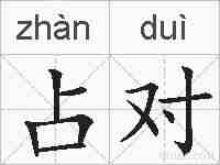 占对的拼音