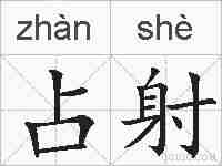 占射的拼音