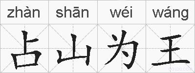 占山为王的拼音