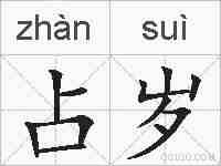 占岁的拼音