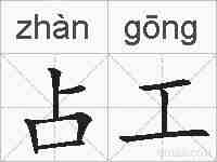 占工的拼音