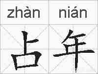 占年的拼音