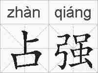 占强的拼音