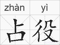 占役的拼音