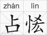 占恡的拼音