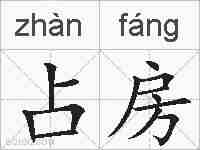 占房的拼音