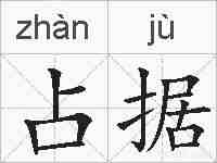 占据的拼音