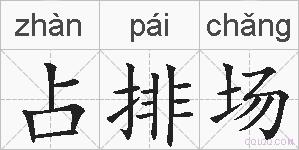 占排场的拼音