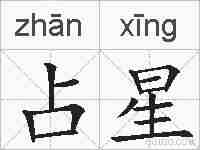 占星的拼音