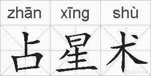 占星术的拼音