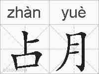 占月的拼音