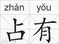占有的拼音