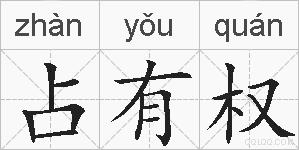 占有权的拼音