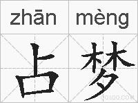 占梦的拼音