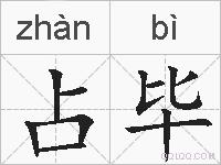 占毕的拼音