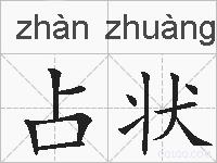 占状的拼音