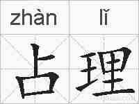 占理的拼音