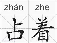 占着的拼音
