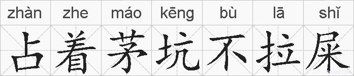 占着茅坑不拉屎的拼音
