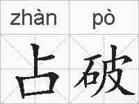 占破的拼音