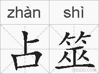 占筮的拼音