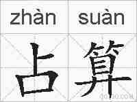 占算的拼音