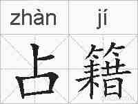 占籍的拼音
