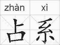 占系的拼音