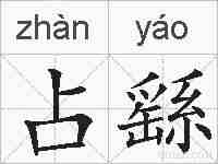 占繇的拼音