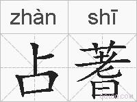 占蓍的拼音