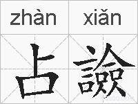 占譣的拼音