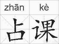 占课的拼音