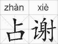 占谢的拼音