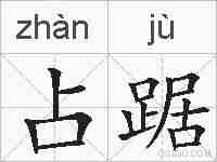占踞的拼音